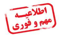 تغییر زمان‌بندی برگزاری مصاحبه تخصصی